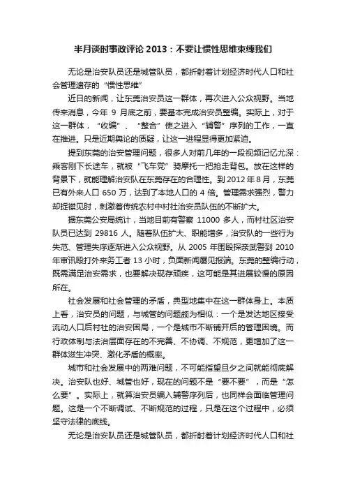 半月谈时事政评论2013：不要让惯性思维束缚我们