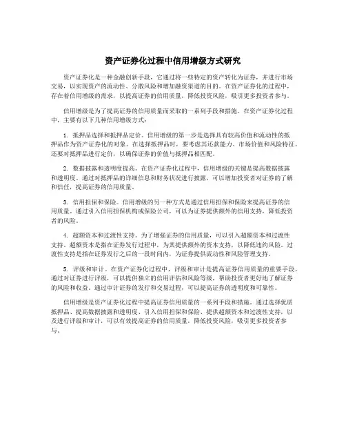 资产证券化过程中信用增级方式研究