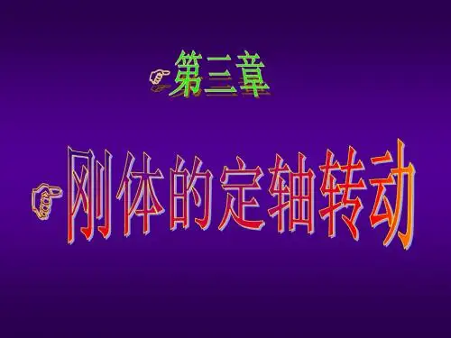 大学物理--《刚体》课件