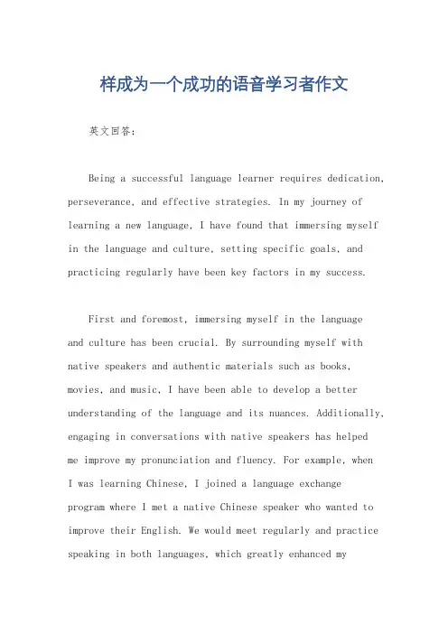 样成为一个成功的语音学习者作文