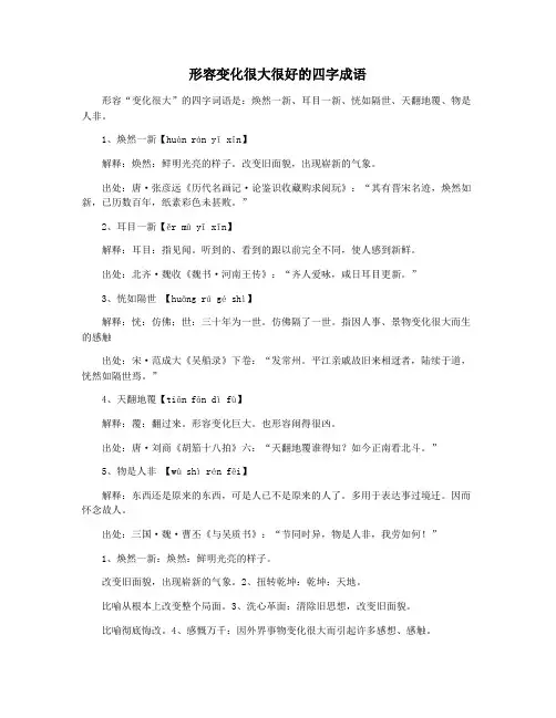 形容变化很大很好的四字成语