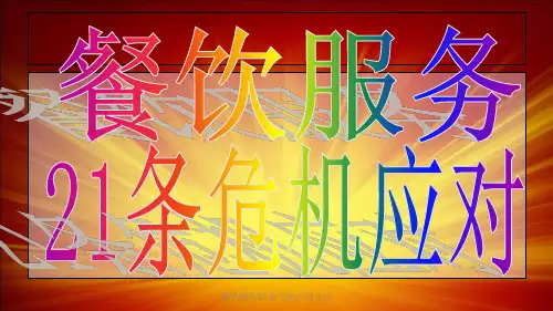 餐饮服务21条危机应对方法课件