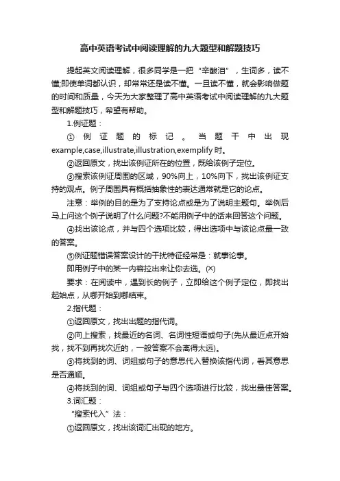 高中英语考试中阅读理解的九大题型和解题技巧