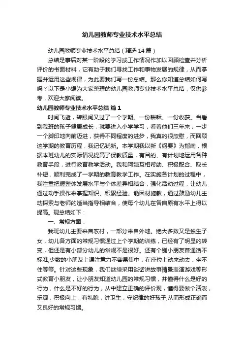 幼儿园教师专业技术水平总结（精选14篇）