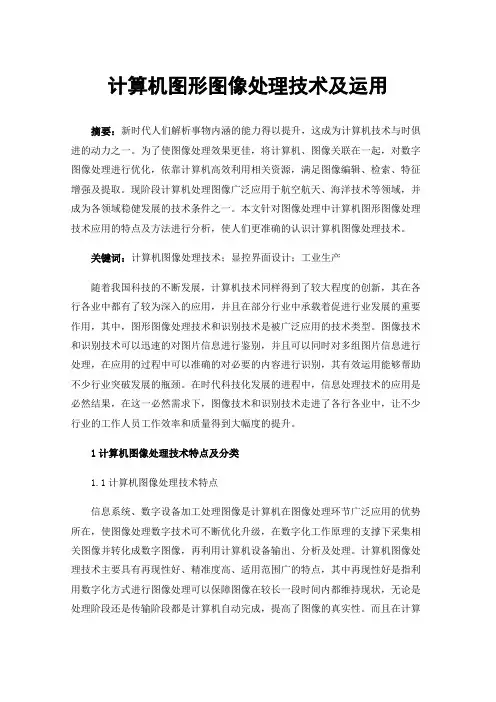 计算机图形图像处理技术及运用