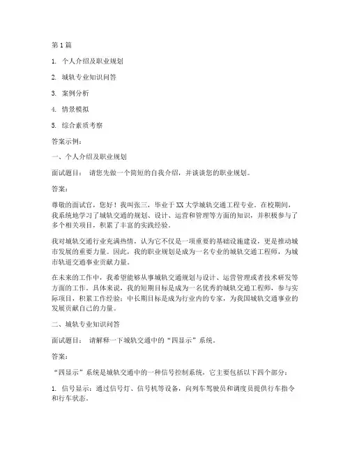 城轨专业面试题目和答案(3篇)