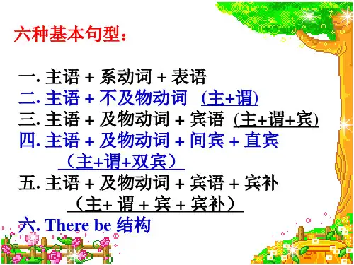 六种基本句型主谓宾主系表等
