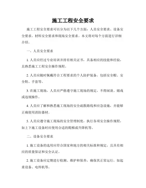 施工工程安全要求