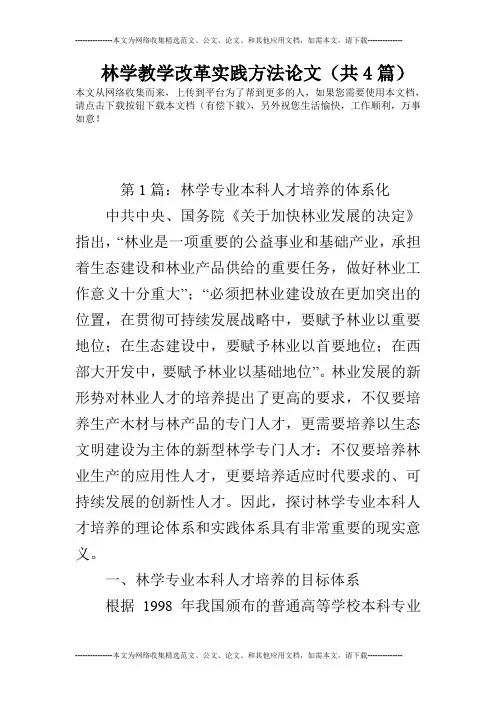 林学教学改革实践方法论文(共4篇)