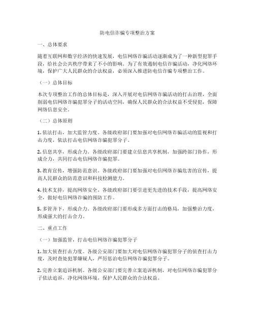 防电信诈骗专项整治方案