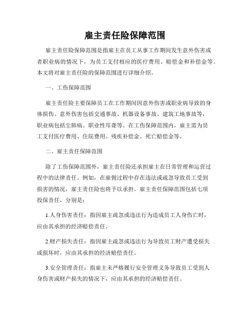 雇主责任险保障范围