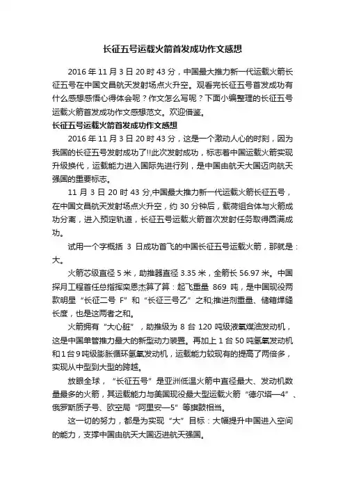 长征五号运载火箭首发成功作文感想