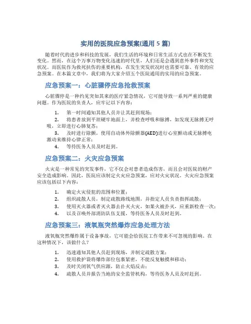 实用的医院应急预案(通用5篇)