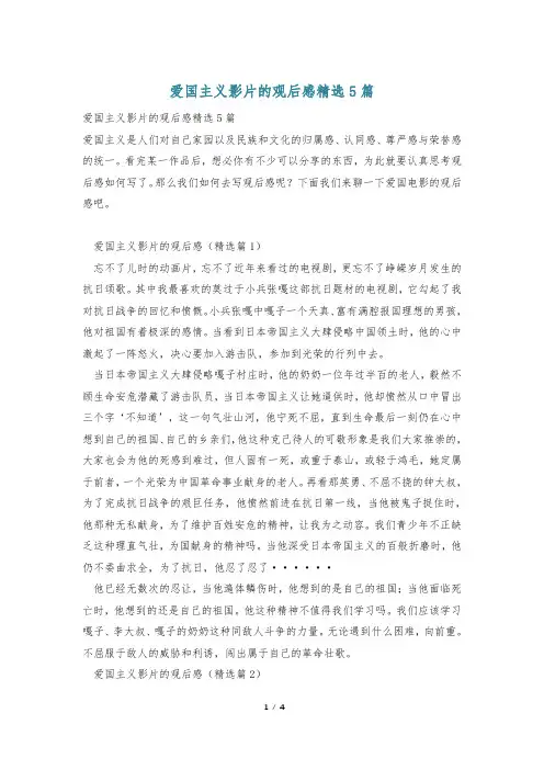 爱国主义影片的观后感精选5篇
