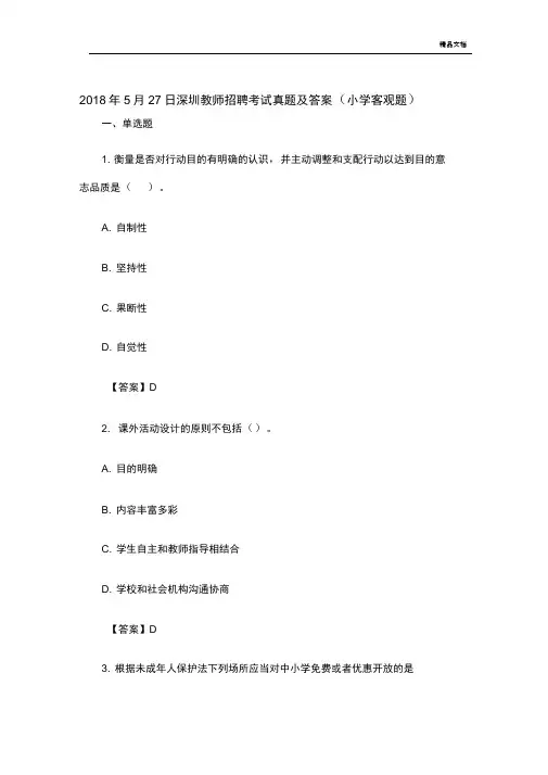 深圳教师招聘考试真题及答案(小学)