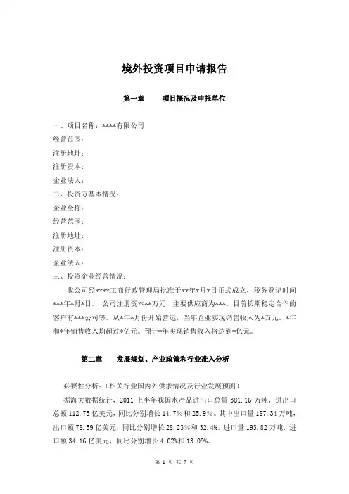 境外投资项目申请报告