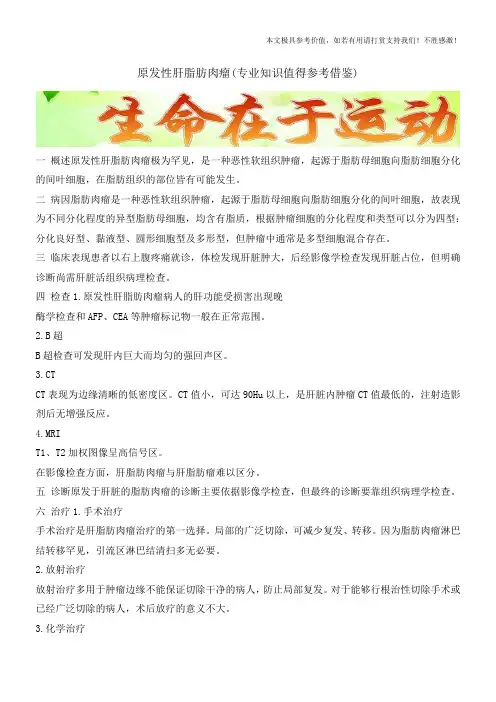 原发性肝脂肪肉瘤(专业知识值得参考借鉴)