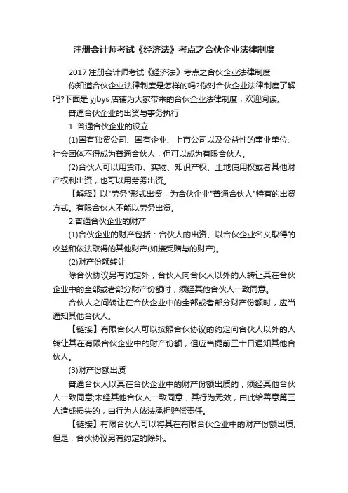 注册会计师考试《经济法》考点之合伙企业法律制度