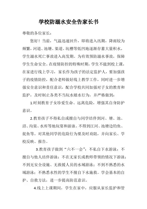 学校防溺水安全告家长书