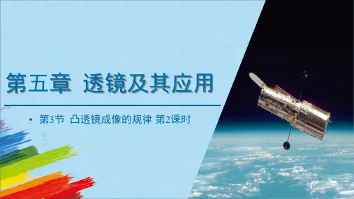 人教版八年级上册物理《凸透镜成像的规律》第2课时课件