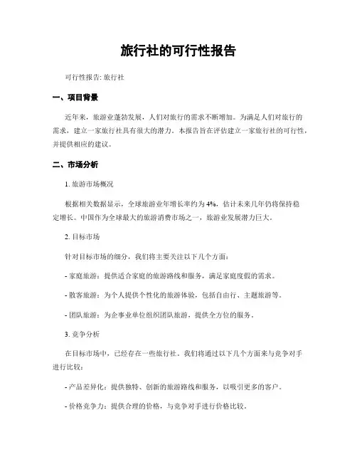 旅行社的可行性报告