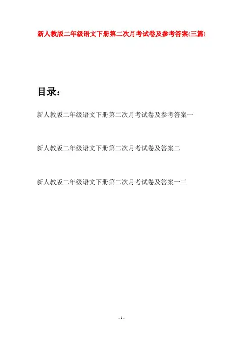 新人教版二年级语文下册第二次月考试卷及参考答案(三篇)