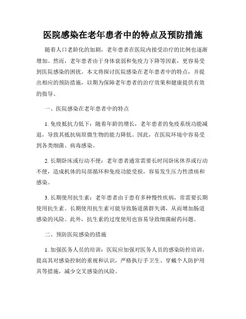 医院感染在老年患者中的特点及预防措施