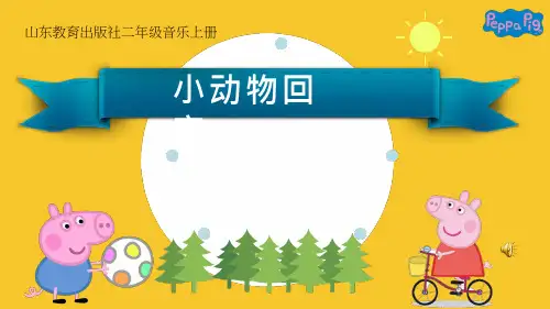 小学音乐《小动物回家》优质课件设计(1)