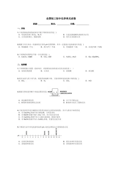 全国初三初中化学单元试卷带答案解析
