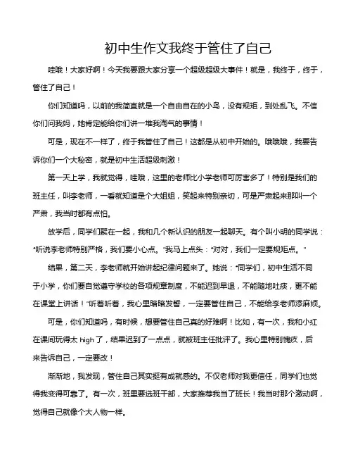 初中生作文我终于管住了自己