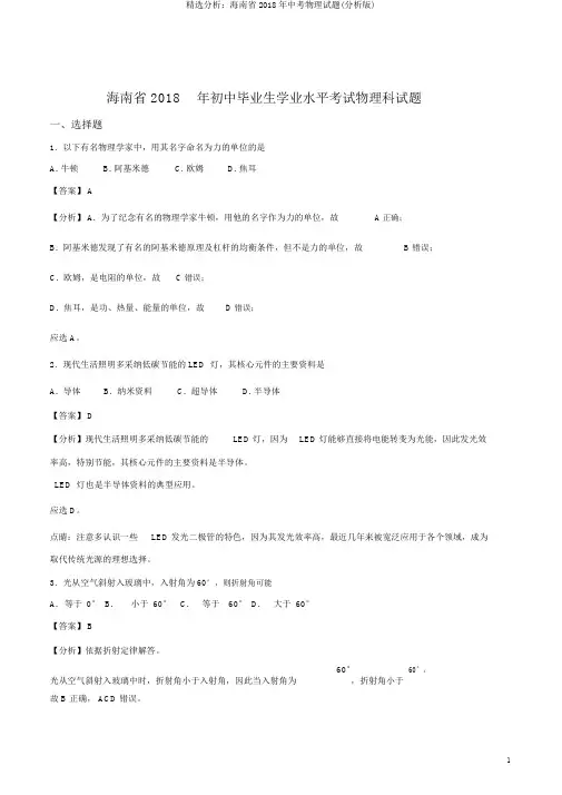 精品解析：海南省2018年中考物理试题(解析版)