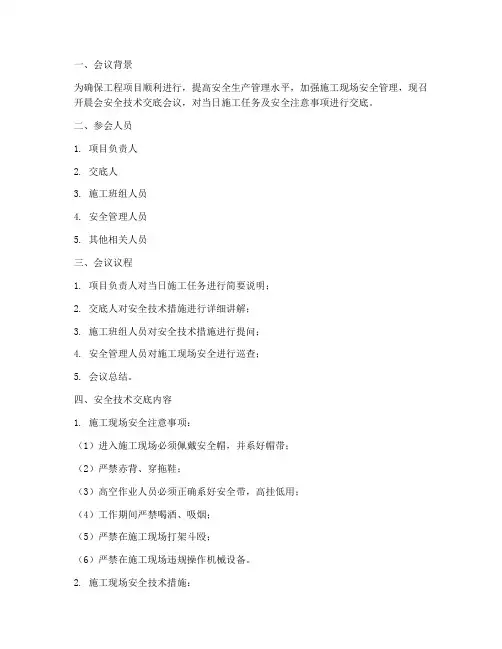 晨会安全技术交底模板
