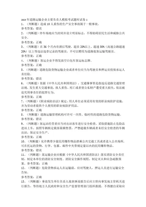 2023年道路运输企业主要负责人模拟考试题库试卷2