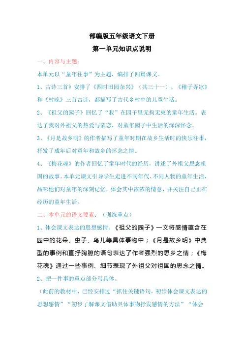 部编版五年级语文下册第一单元知识点说明