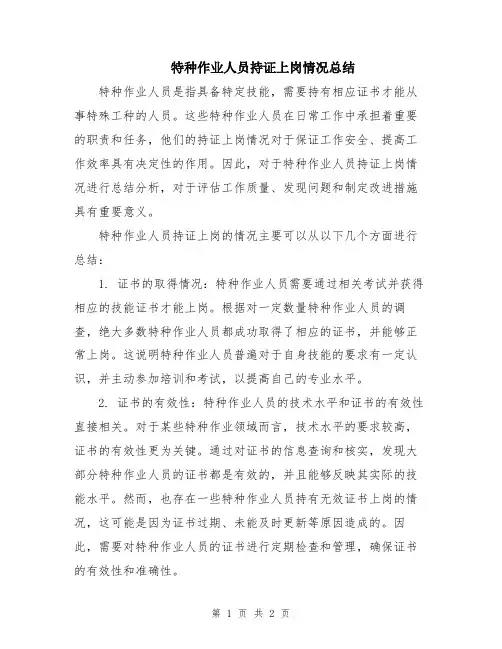 特种作业人员持证上岗情况总结