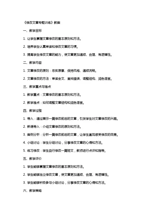 《修改文章专题训练》教案