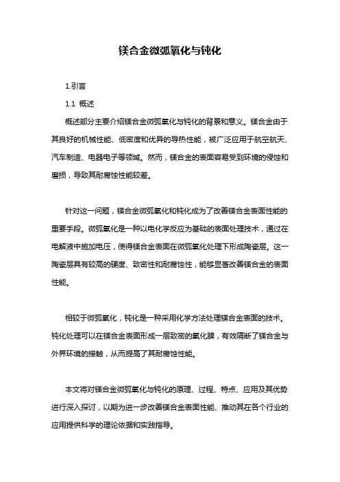 镁合金微弧氧化与钝化