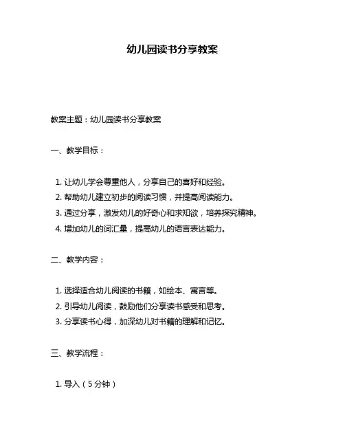 幼儿园读书分享教案