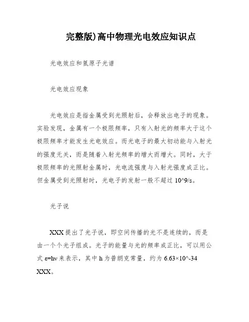 完整版)高中物理光电效应知识点