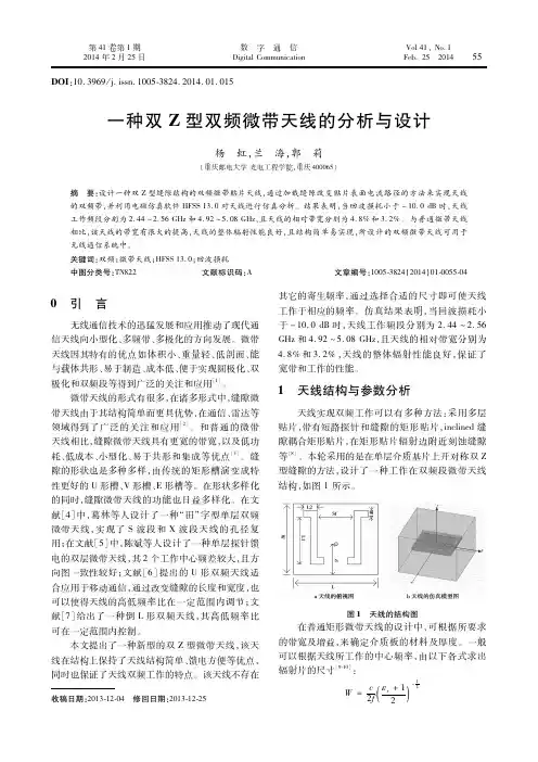 一种双Z型双频微带天线的分析与设计