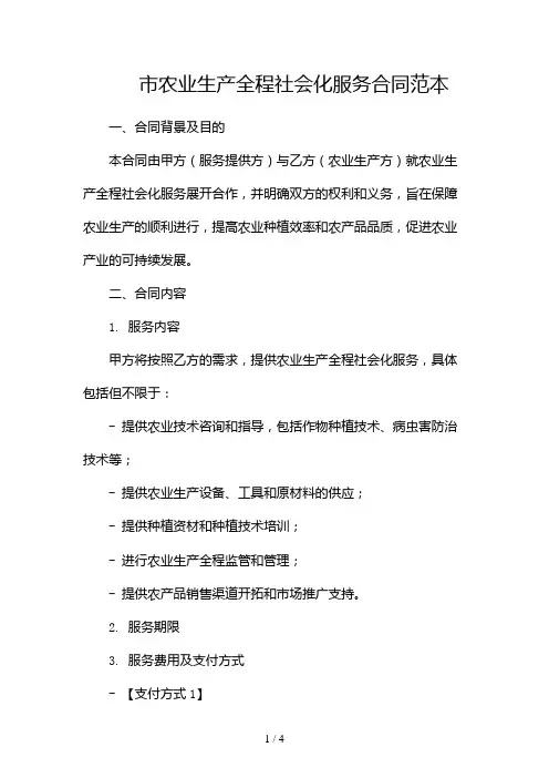 市农业生产全程社会化服务合同范本2024