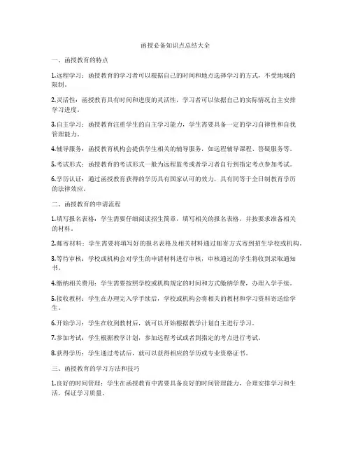 函授必备知识点总结大全