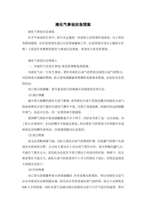 液化气事故应急预案