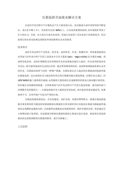 压裂返排含油废水解决方案