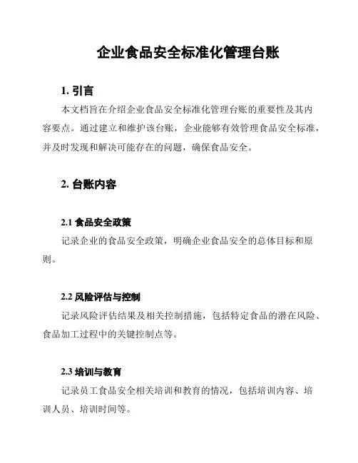 企业食品安全标准化管理台账