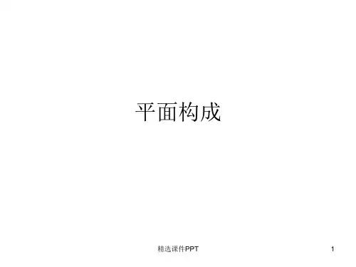 平面构成精1PPT课件