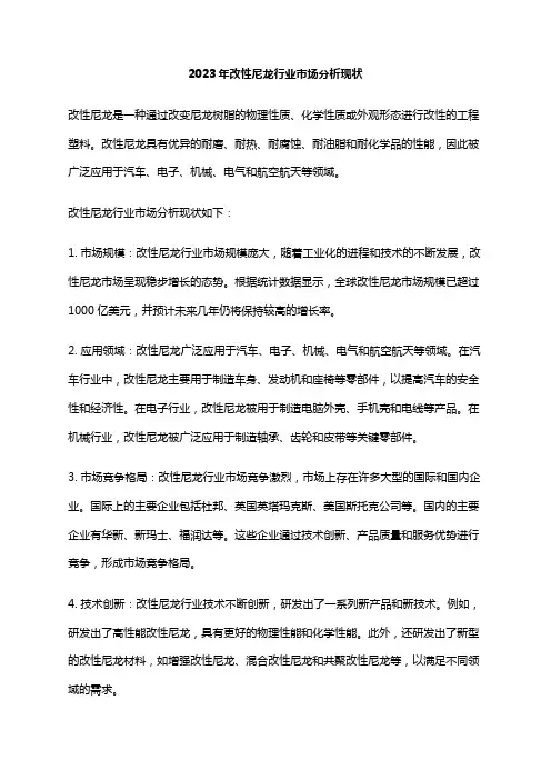 2023年改性尼龙行业市场分析现状