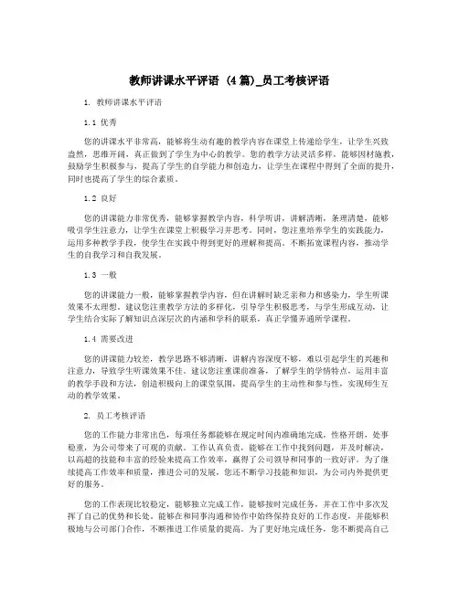 教师讲课水平评语 (4篇)_员工考核评语