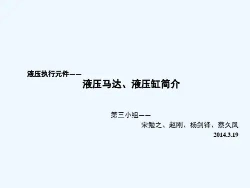液压执行元件简介