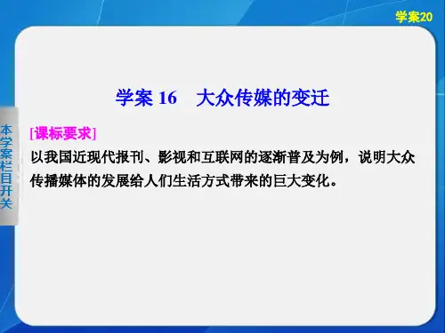 1高一历史人教必修 课件： 大众传媒的变迁
